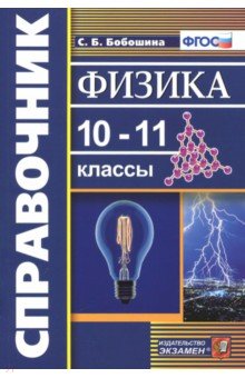 Физика. 10-11 классы. Справочник