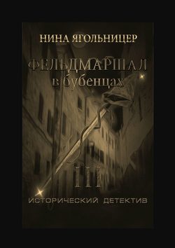 Фельдмаршал в бубенцах. Книга третья