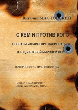 С кем и против кого воевали украинские националисты в годы Второй мировой войны. Историческая публицистика