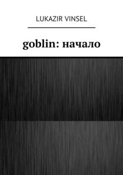 Goblin: начало