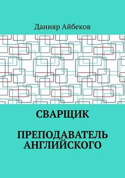 Сварщик. Преподаватель английского