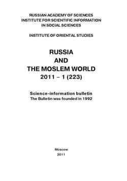 Russia and the Moslem World № 01 / 2011