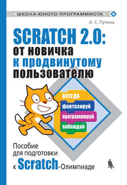 Scratch 2.0: от новичка к продвинутому пользователю. Пособие для подготовки к Scratch-Олимпиаде