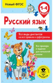 Русский язык. 1-4 класс. Все виды диктантов на все правила и орфограммы