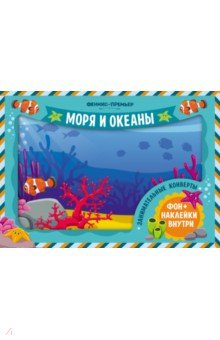 Занимательные конверты. Моря и океаны