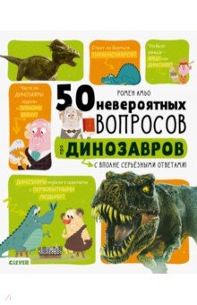 50 невероятных вопросов про динозавров