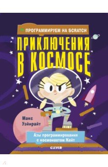 Программируем на Scratch. Приключения в космосе