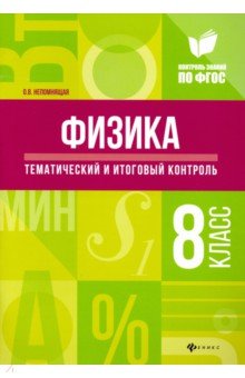 Физика. Тематический и итоговый контроль. 8 класс