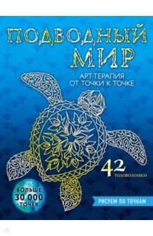Подводный мир. Рисуем по точкам