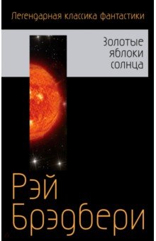 Золотые яблоки солнца