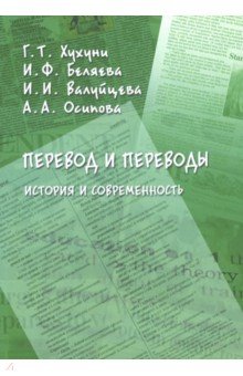 Перевод и переводы. История и современность