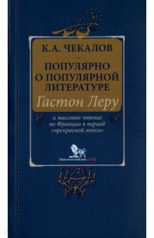 Популярно о популярной литературе. Гастон Леру и массовое чтение во Франции в период "Прекрасн.эпохи