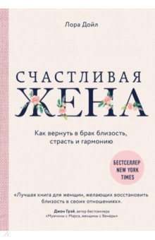 Счастливая жена. Как вернуть в брак близость, страсть и гармонию