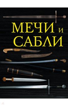 Мечи и сабли