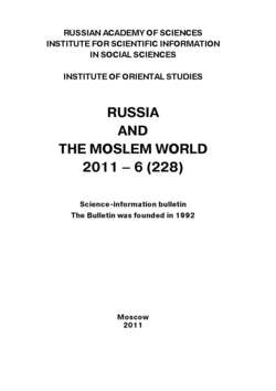 Russia and the Moslem World № 06 / 2011