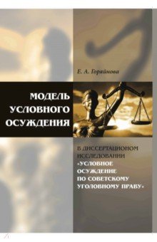 Модель условного осуждения в диссертационном исследовании