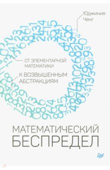 Математический беспредел. От элементарной математики к возвышенным абстракциям