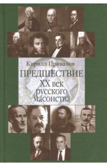 Предшествие. ХХ век русского масонства