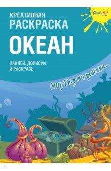 Креативная раскраска с наклейками "Океан"