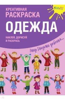 Креативная раскраска с наклейками "Одежда"