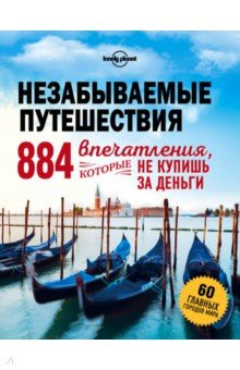 Незабываемые путешествия. 884 впечатления, которые не купишь за деньги