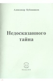 Недосказанного тайна: Стихи