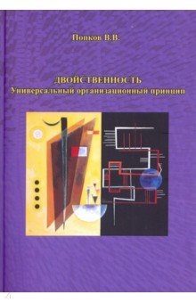 Двойственность. Универсальный организационный принцип