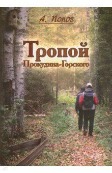 Тропой Проскудина-Горского