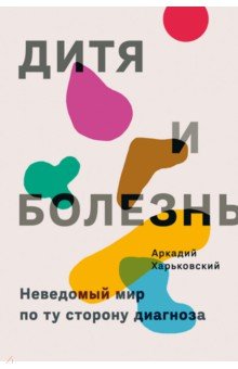 Дитя и болезнь