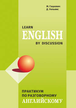 Практикум по разговорному английскому / Learn English by Discussion