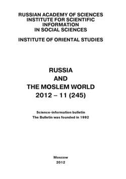 Russia and the Moslem World № 11 / 2012