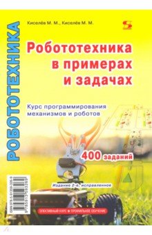 Робототехника в примерах и задачах. Курс программирования механизмов и роботов