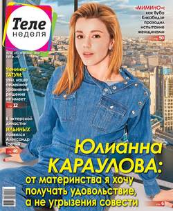 Теленеделя. Журнал о Знаменитостях с Телепрограммой 16-2018