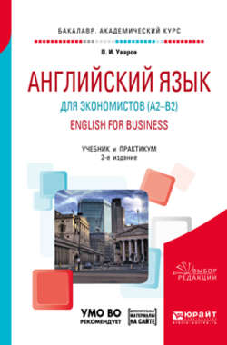 Английский язык для экономистов (a2–b2). English for business + аудиоматериалы в ЭБС 2-е изд., пер. и доп. Учебник и практикум для академического бакалавриата