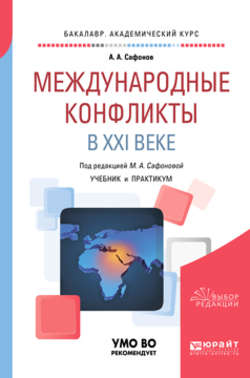 Международные конфликты в XXI веке. Учебник и практикум для академического бакалавриата