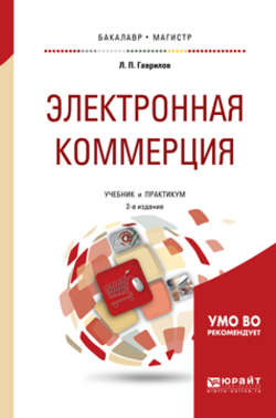 Электронная коммерция 2-е изд. Учебник и практикум для бакалавриата и магистратуры
