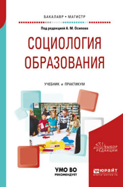 Социология образования. Учебник и практикум для бакалавриата и магистратуры