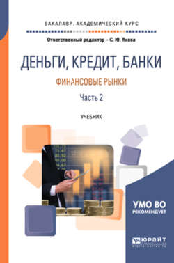 Деньги, кредит, банки. Финансовые рынки. В 2 ч. Часть 2. Учебник для академического бакалавриата