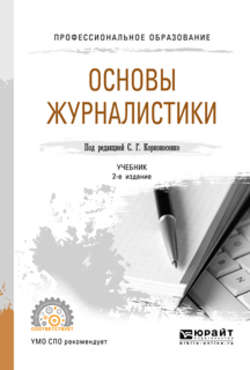 Основы журналистики 2-е изд., пер. и доп. Учебник для СПО