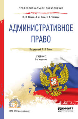 Административное право 5-е изд., пер. и доп. Учебник для СПО