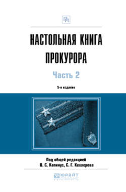 Настольная книга прокурора в 2 ч. Часть 2 5-е изд., пер. и доп. Практическое пособие