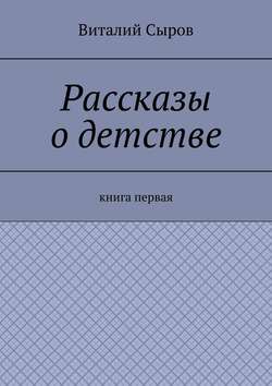 Рассказы о детстве. Книга первая