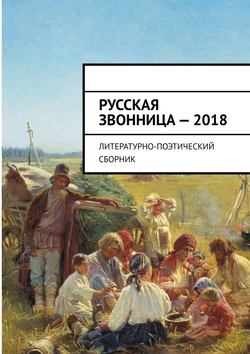 Русская звонница – 2018. Литературно-поэтический сборник