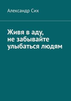 Живя в аду, не забывайте улыбаться людям