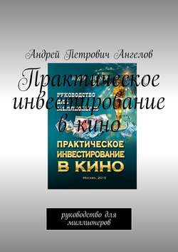 Практическое инвестирование в кино. Руководство для миллионеров