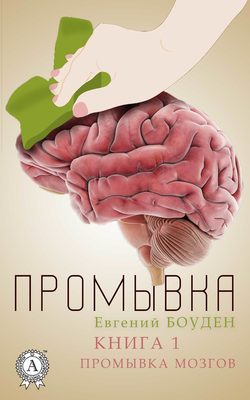 Промывка. Книга 1. Промывка мозга