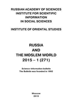 Russia and the Moslem World № 01 / 2015