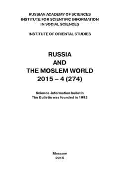 Russia and the Moslem World № 04 / 2015