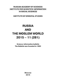 Russia and the Moslem World № 11 / 2015