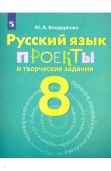 Русский язык. 8 класс. Проекты и творческие задания